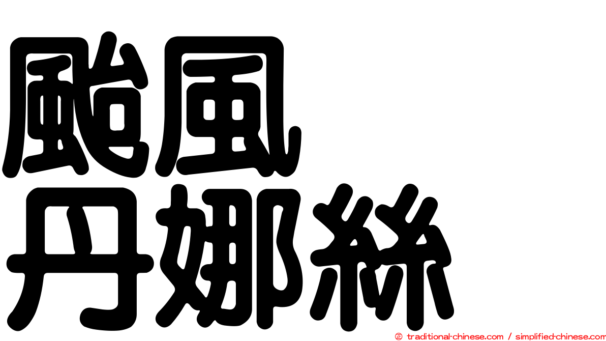 颱風　　丹娜絲